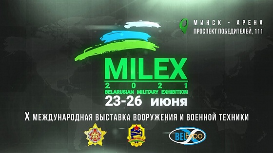 10-я Международная выставка вооружения и военной техники MILEX-2021  