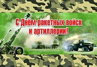 С Днем ракетных войск и артиллерии Республики Беларусь!